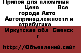 Припой для алюминия HTS2000 › Цена ­ 180 - Все города Авто » Автопринадлежности и атрибутика   . Иркутская обл.,Саянск г.